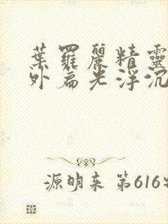 叶罗丽精灵梦番外篇光浮沉免费观看