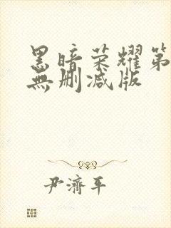 黑暗荣耀第二季无删减版