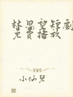 林思望短剧全集免费播放封面