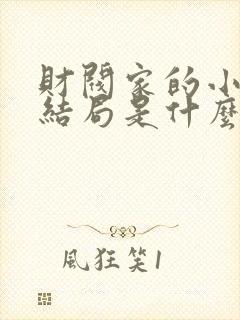 财阀家的小儿子结局是什么