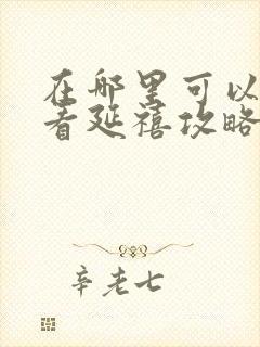 在哪里可以免费看延禧攻略