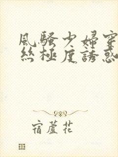 风骚少妇穿着黑丝极度诱惑被大哥抱起来操封面