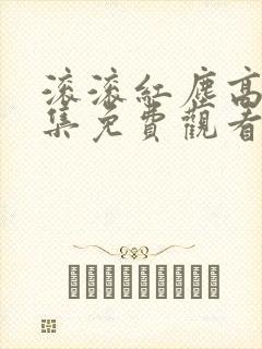 滚滚红尘高清全集免费观看