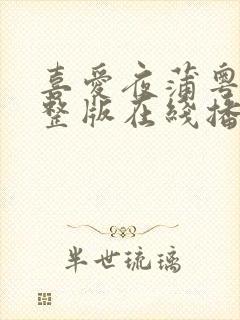 喜爱夜蒲粤语完整版在线播放