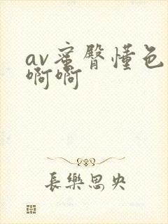 av蜜臀懂色啊啊啊