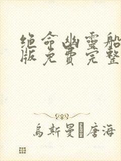 绝命幽灵船国语版免费完整在线播放