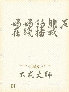 妈妈的朋友4 在线播放