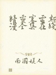 精灵塞雷斯丁动漫全集在线观看高清