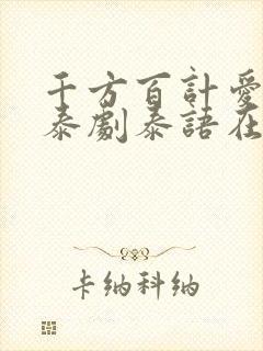 千方百计爱上你泰剧泰语在线观看封面