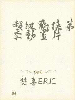 超级飞侠第十五季动画片封面