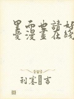 里面也请好好疼爱漫画在线观看封面