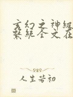 玄幻之神级帝皇系统全文在线阅读封面