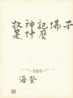 牧神记佛子结局是什么