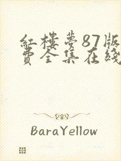 红楼梦87版免费全集在线观看