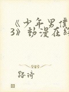 《少年男仆库洛3》动漫在线观看