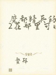 魔都精兵的奴隶2在哪里可以看动漫