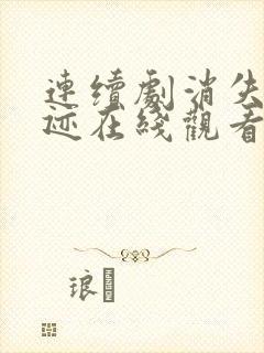 连续剧消失的痕迹在线观看