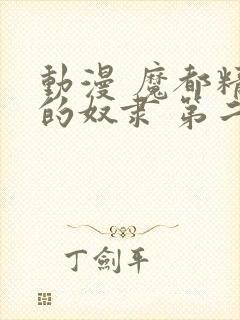 动漫 魔都精兵的奴隶 第二季 在线观看