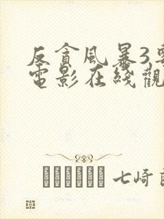 反贪风暴3粤语电影在线观看免费