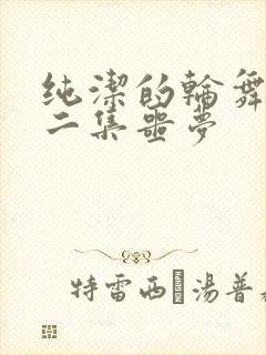 纯洁的轮舞曲第二集噩梦