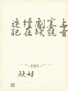 连续剧塞上风云记在线观看