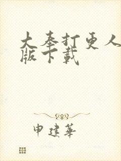 大奉打更人精校版下载