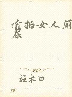 偷拍女人厕所撒尿