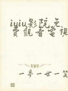 iuiu影院免费观看电视剧网站