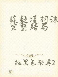 苏疑凌羽沫小说完整结局