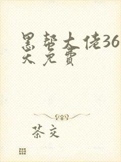 黑帮大佬365天免费