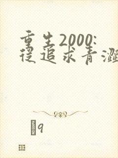 重生2000:从追求青涩校花同桌开始第24章