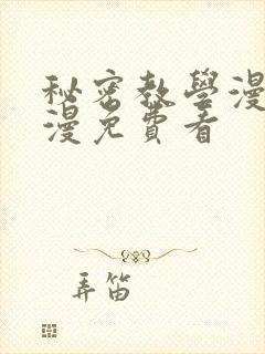 秘密教学漫画韩漫免费看