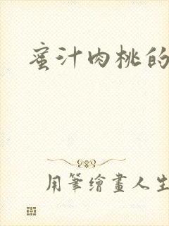 蜜汁肉桃的简介