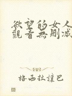 欲望的女人在线观看无删减版