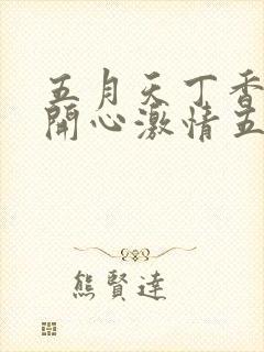 五月天丁香婷婷开心激情五月封面