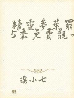 精灵梦叶罗丽第5季免费观看