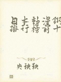 日本动漫钢琴曲排行榜前十名