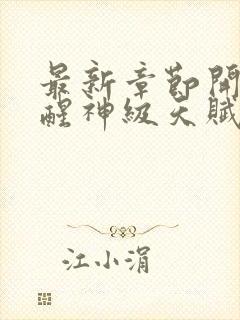 最新章节开局觉醒神级天赋,震惊全球