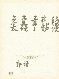 免费看我的师兄太强了动漫国语版