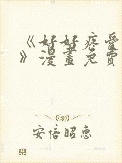 《好好疼爱里面》漫画免费观看