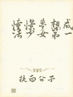 憧憬梦想成为魔法少女第一季