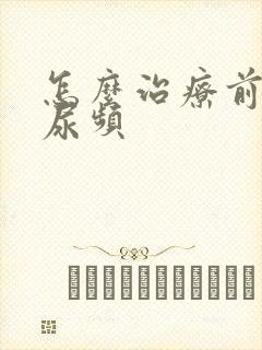 怎么治疗前列腺尿频