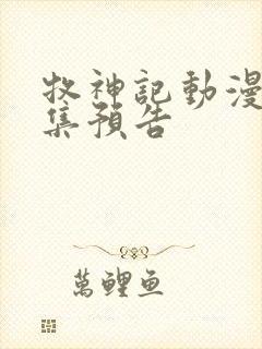 牧神记动漫66集预告