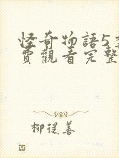 怪奇物语5季免费观看完整版