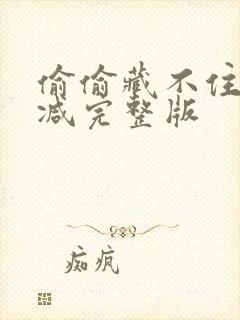 偷偷藏不住无删减完整版