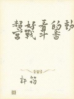 超好看的动漫后宫战斗番