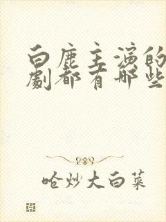 白鹿主演的电视剧都有哪些