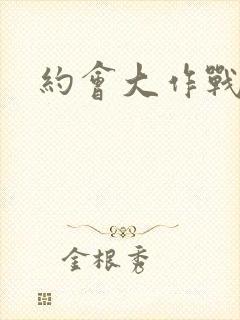 约会大作战全集