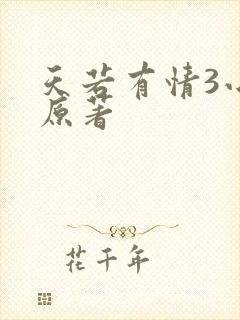 天若有情3小说原著