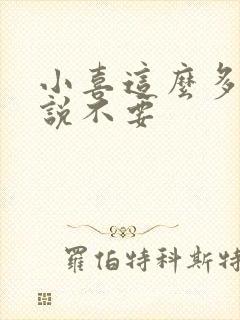 小喜这么多水还说不要